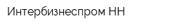 Интербизнеспром-НН