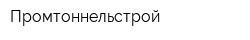 Промтоннельстрой