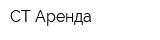 СТ Аренда