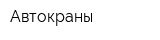 Автокраны