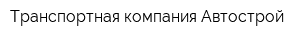 Транспортная компания Автострой