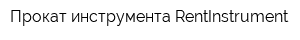 Прокат инструмента RentInstrument