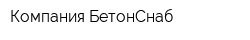 Компания БетонСнаб