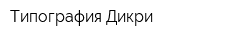 Типография Дикри