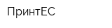 ПринтЕС