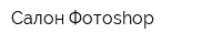 Салон Фотоshop
