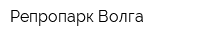 Репропарк-Волга