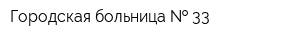 Городская больница   33