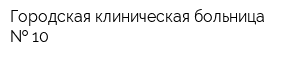 Городская клиническая больница   10