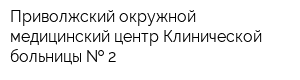 Приволжский окружной медицинский центр Клинической больницы   2
