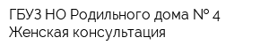 ГБУЗ НО Родильного дома   4 Женская консультация