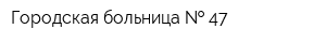 Городская больница   47