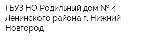 ГБУЗ НО Родильный дом   4 Ленинского района г Нижний Новгород