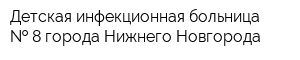 Детская инфекционная больница   8 города Нижнего Новгорода