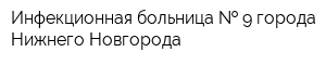 Инфекционная больница   9 города Нижнего Новгорода