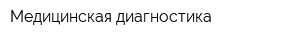 Медицинская диагностика