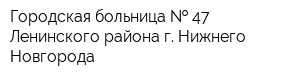 Городская больница   47 Ленинского района г Нижнего Новгорода