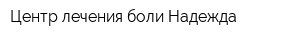 Центр лечения боли Надежда