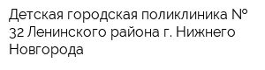 Детская городская поликлиника   32 Ленинского района г Нижнего Новгорода
