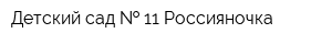 Детский сад   11 Россияночка