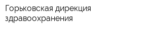 Горьковская дирекция здравоохранения