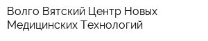 Волго-Вятский Центр Новых Медицинских Технологий