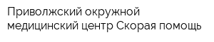 Приволжский окружной медицинский центр Скорая помощь