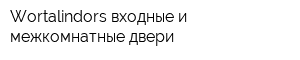 Wortalindors входные и межкомнатные двери
