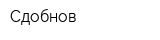 Сдобнов