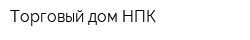 Торговый дом НПК
