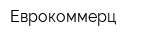 Еврокоммерц