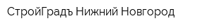 СтройГрадъ-Нижний Новгород