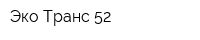 Эко Транс 52