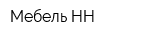 Мебель-НН