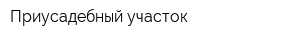 Приусадебный участок