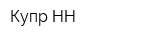 Купр НН