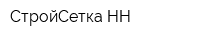 СтройСетка НН