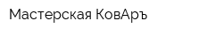 Мастерская КовАръ
