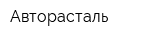 Авторасталь