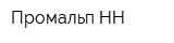 Промальп НН