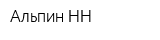 Альпин-НН