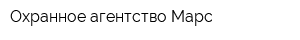 Охранное агентство Марс