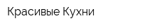 Красивые Кухни