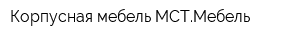 Корпусная мебель МСТМебель