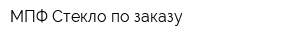 МПФ Стекло по заказу