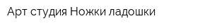 Арт-студия Ножки-ладошки