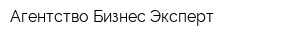Агентство Бизнес Эксперт