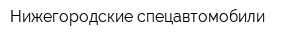 Нижегородские спецавтомобили