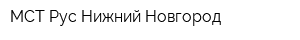 МСТ Рус Нижний Новгород