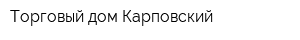Торговый дом Карповский